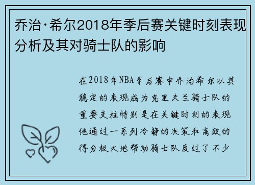 乔治·希尔2018年季后赛关键时刻表现分析及其对骑士队的影响