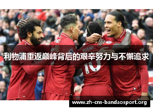 利物浦重返巅峰背后的艰辛努力与不懈追求
