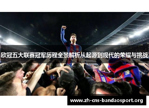 欧冠五大联赛冠军历程全景解析从起源到现代的荣耀与挑战