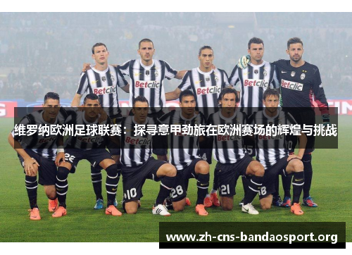 维罗纳欧洲足球联赛：探寻意甲劲旅在欧洲赛场的辉煌与挑战