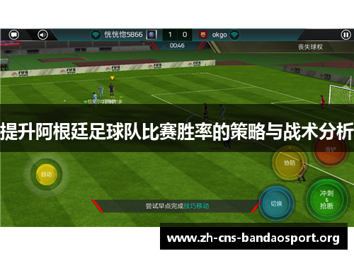 提升阿根廷足球队比赛胜率的策略与战术分析