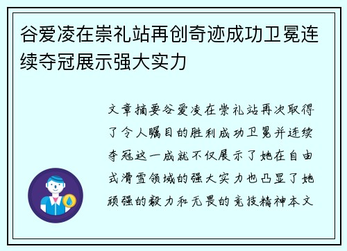谷爱凌在崇礼站再创奇迹成功卫冕连续夺冠展示强大实力