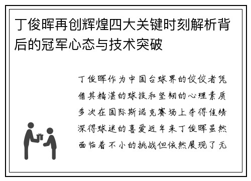 丁俊晖再创辉煌四大关键时刻解析背后的冠军心态与技术突破