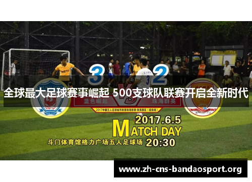 全球最大足球赛事崛起 500支球队联赛开启全新时代
