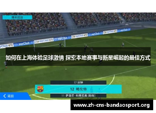 如何在上海体验足球激情 探索本地赛事与新星崛起的最佳方式