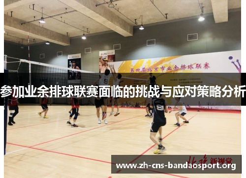 参加业余排球联赛面临的挑战与应对策略分析
