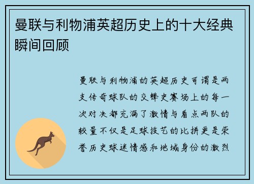 曼联与利物浦英超历史上的十大经典瞬间回顾