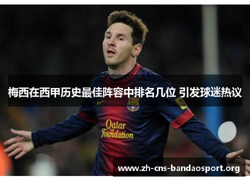 梅西在西甲历史最佳阵容中排名几位 引发球迷热议