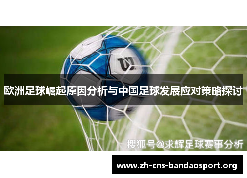 欧洲足球崛起原因分析与中国足球发展应对策略探讨