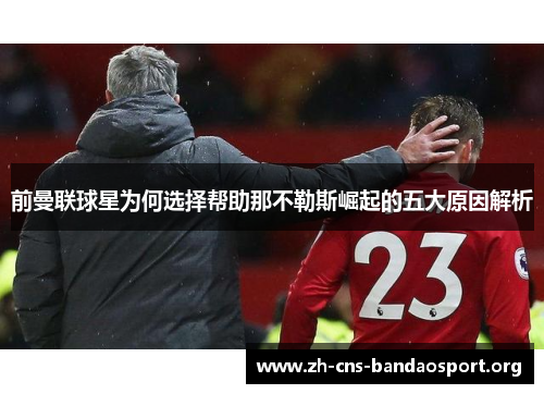前曼联球星为何选择帮助那不勒斯崛起的五大原因解析