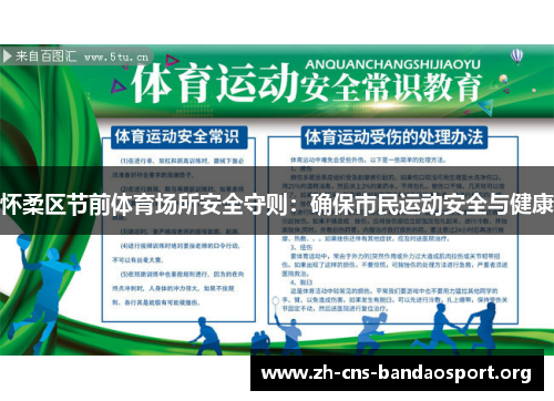 怀柔区节前体育场所安全守则：确保市民运动安全与健康
