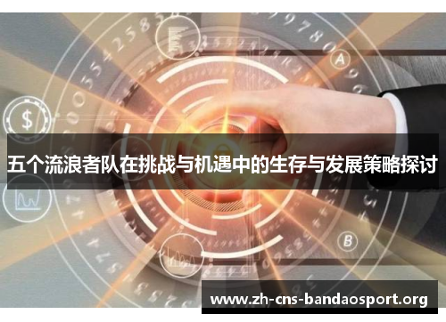 五个流浪者队在挑战与机遇中的生存与发展策略探讨
