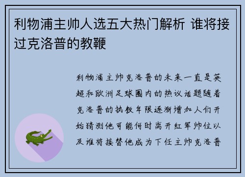 利物浦主帅人选五大热门解析 谁将接过克洛普的教鞭