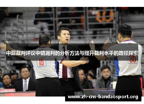 中超裁判评议中错漏判的分析方法与提升裁判水平的路径探索