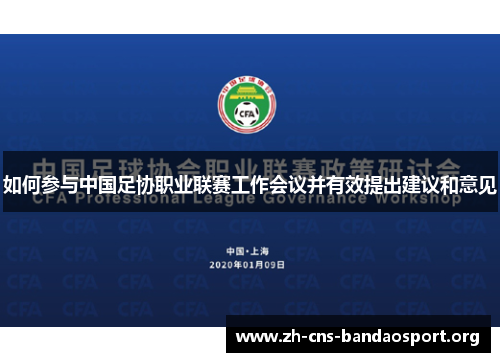 如何参与中国足协职业联赛工作会议并有效提出建议和意见