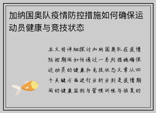 加纳国奥队疫情防控措施如何确保运动员健康与竞技状态