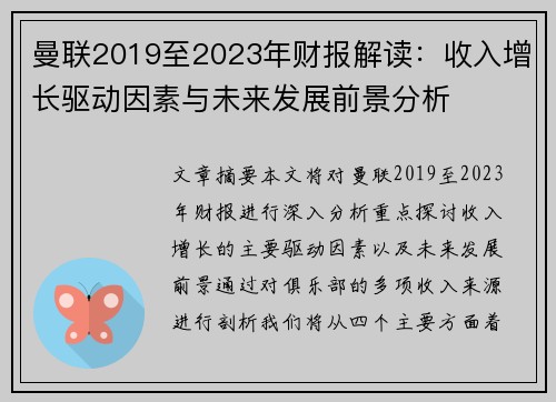 曼联2019至2023年财报解读：收入增长驱动因素与未来发展前景分析