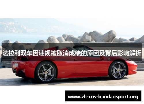 法拉利双车因违规被取消成绩的原因及背后影响解析