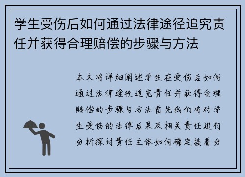 学生受伤后如何通过法律途径追究责任并获得合理赔偿的步骤与方法