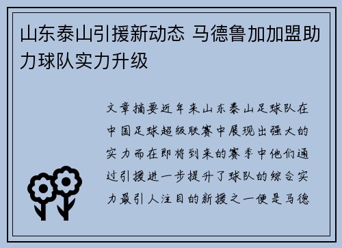 山东泰山引援新动态 马德鲁加加盟助力球队实力升级