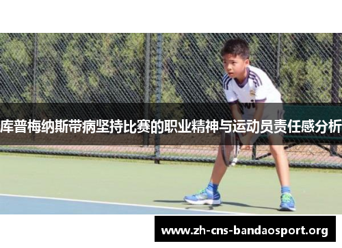 库普梅纳斯带病坚持比赛的职业精神与运动员责任感分析
