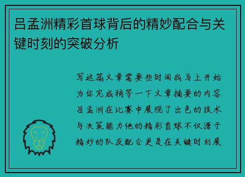 吕孟洲精彩首球背后的精妙配合与关键时刻的突破分析