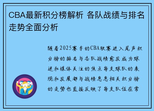 CBA最新积分榜解析 各队战绩与排名走势全面分析
