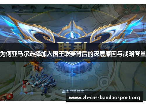 为何亚马尔选择加入国王联赛背后的深层原因与战略考量