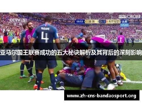 亚马尔国王联赛成功的五大秘诀解析及其背后的深刻影响