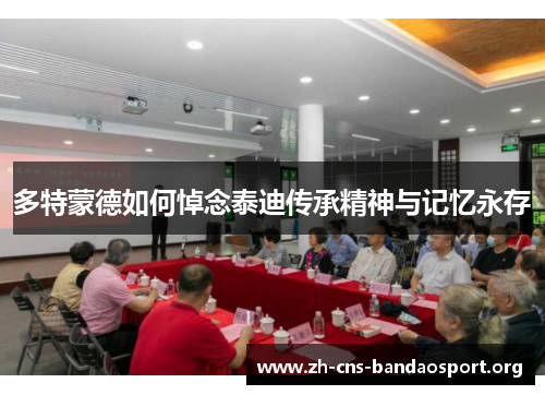 多特蒙德如何悼念泰迪传承精神与记忆永存