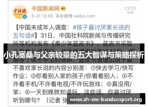 小孔塞桑与父亲较量的五大智谋与策略探析