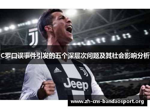 C罗口误事件引发的五个深层次问题及其社会影响分析