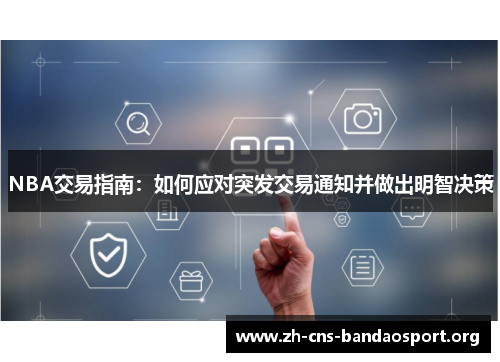NBA交易指南：如何应对突发交易通知并做出明智决策