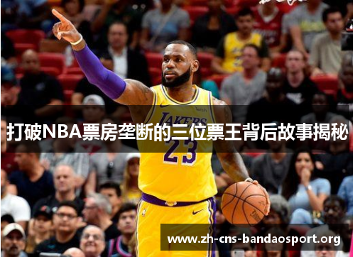 打破NBA票房垄断的三位票王背后故事揭秘