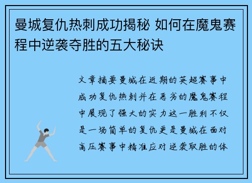 曼城复仇热刺成功揭秘 如何在魔鬼赛程中逆袭夺胜的五大秘诀