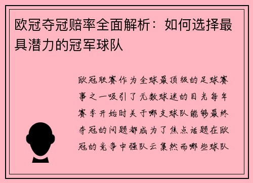 欧冠夺冠赔率全面解析：如何选择最具潜力的冠军球队