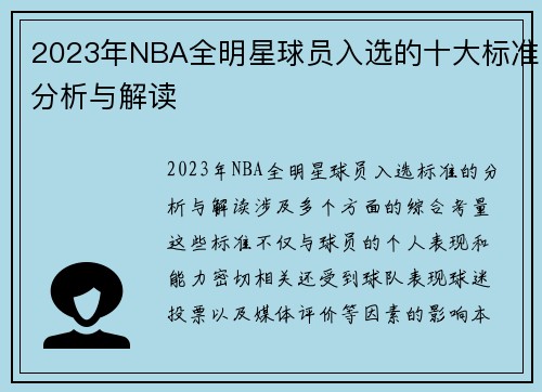 2023年NBA全明星球员入选的十大标准分析与解读