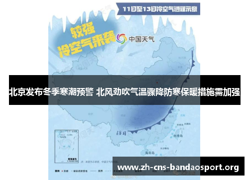 北京发布冬季寒潮预警 北风劲吹气温骤降防寒保暖措施需加强