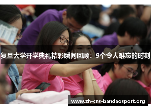 复旦大学开学典礼精彩瞬间回顾：9个令人难忘的时刻