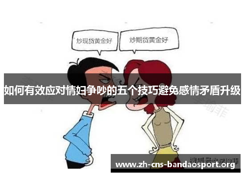如何有效应对情妇争吵的五个技巧避免感情矛盾升级