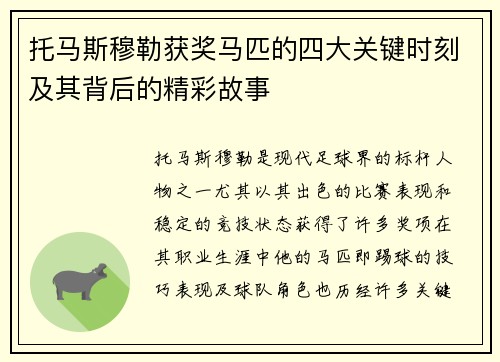 托马斯穆勒获奖马匹的四大关键时刻及其背后的精彩故事