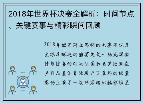2018年世界杯决赛全解析：时间节点、关键赛事与精彩瞬间回顾
