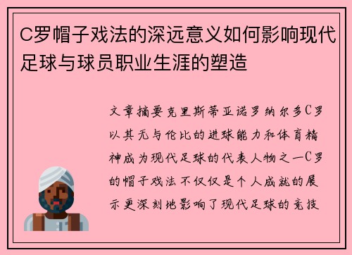 C罗帽子戏法的深远意义如何影响现代足球与球员职业生涯的塑造