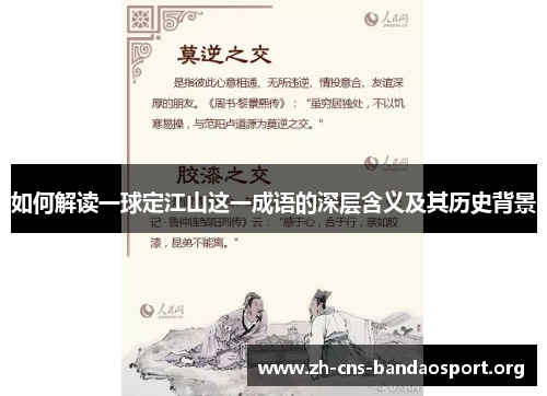 如何解读一球定江山这一成语的深层含义及其历史背景