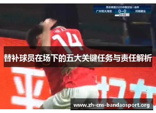 替补球员在场下的五大关键任务与责任解析