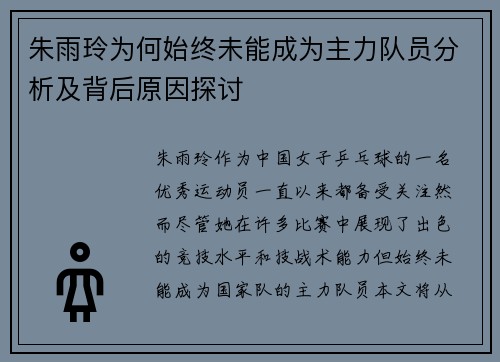 朱雨玲为何始终未能成为主力队员分析及背后原因探讨