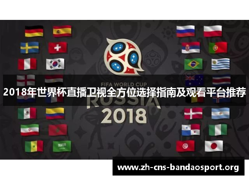 2018年世界杯直播卫视全方位选择指南及观看平台推荐
