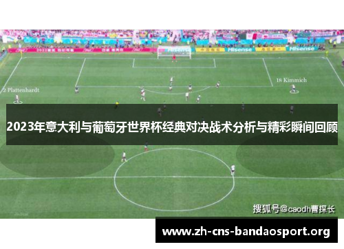 2023年意大利与葡萄牙世界杯经典对决战术分析与精彩瞬间回顾