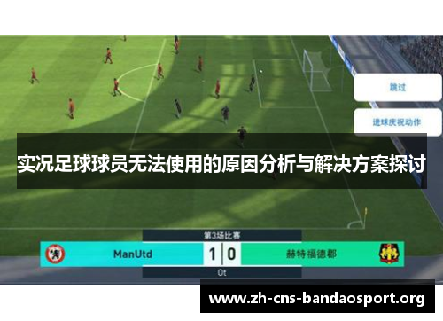 实况足球球员无法使用的原因分析与解决方案探讨