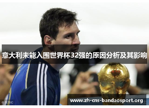 意大利未能入围世界杯32强的原因分析及其影响